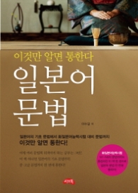 일본어 문법 : 이것만 알면 통한다